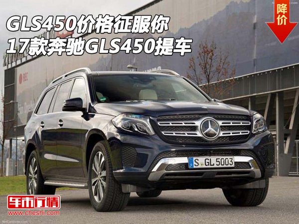 17款奔馳GLS450價(jià)格征服你 GLS450提車-圖1
