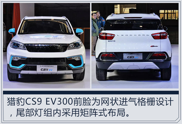 猎豹CS9 1.5T/EV300正式上市 9.38万元起售-图5