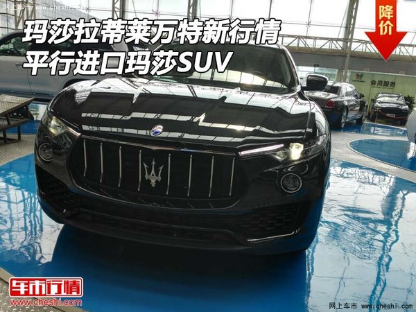 瑪莎拉蒂萊萬(wàn)特新行情 平行進(jìn)口瑪莎SUV-圖1