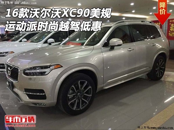 16款沃尔沃XC90美规 运动派时尚越驾低惠-图1