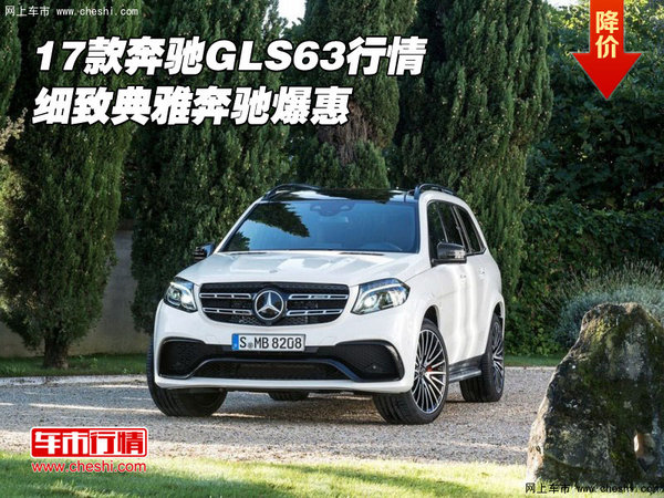 2017款奔馳GLS63行情 細(xì)致典雅奔馳爆惠-圖1