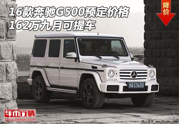 16款奔馳G500預(yù)定價格 162萬九月可提車-圖1