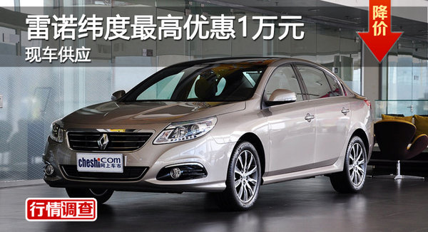 广州雷诺纬度最高优惠1万元 现车充足-图1