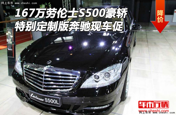 167万劳伦士S500 特别定制版奔驰现车促-图1