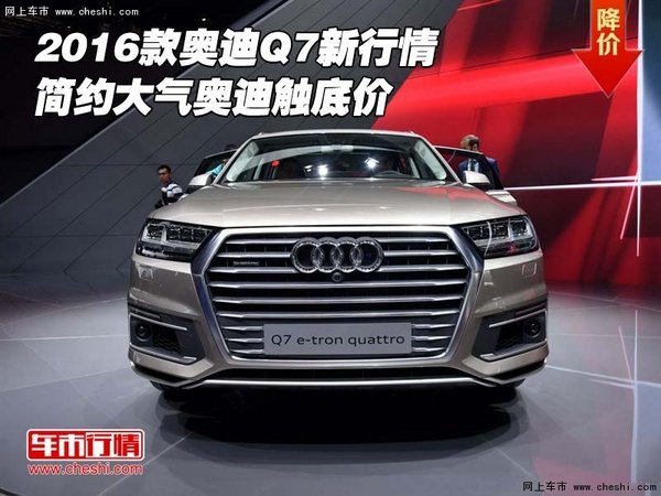 2016款奧迪Q7新行情 簡約大氣奧迪觸底價-圖1