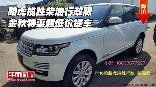 路虎揽胜柴油行政版 金秋特惠超低价提车-图1