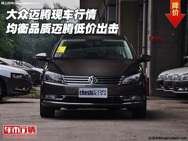 大众迈腾现车 均衡品质迈腾盛夏低价出击-图1