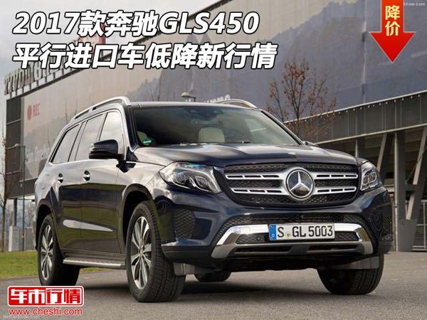 2017款奔馳GLS450 平行進口車低降新行情-圖1