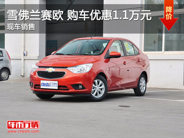 武汉雪佛兰赛欧 限时优惠直降1.1万元-图1