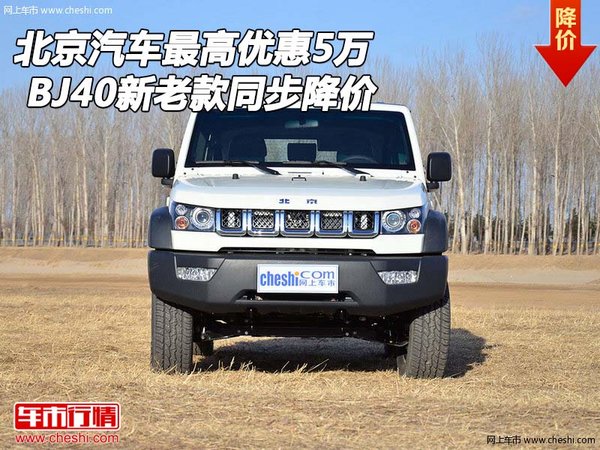 北京汽车BJ40最高优惠5万 新老款同步降-图1