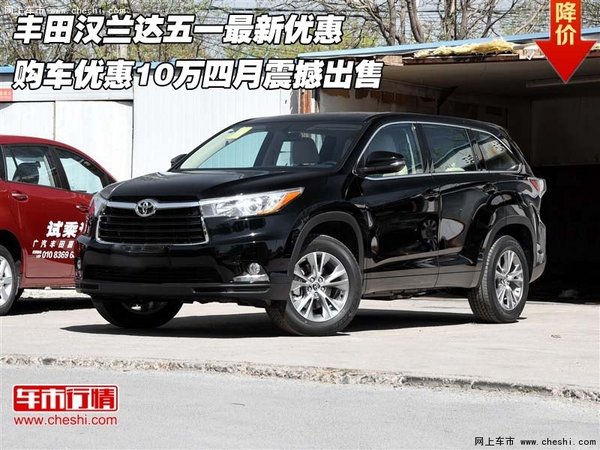 丰田汉兰达五一最新优惠  四月震撼出售-图1