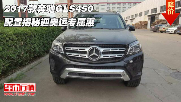 2017款奔驰GLS450 配置揭秘迎奥运专属惠-图1