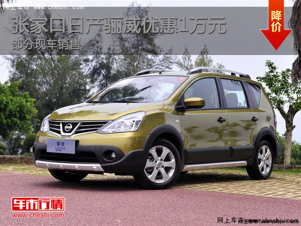 張家口日產(chǎn)驪威最高優(yōu)惠1萬現(xiàn)車銷售中-圖1