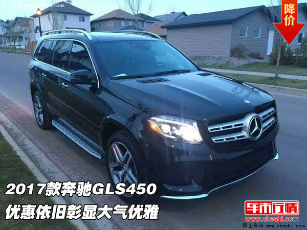 2017款奔驰GLS450 优惠依旧彰显大气优雅-图1