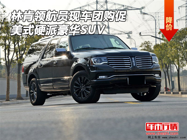 林肯领航员现车团购促 美式硬派豪华SUV-图1