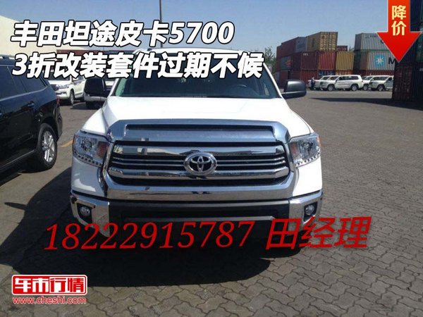 豐田坦途皮卡5700 3折改裝套件過期不候-圖1