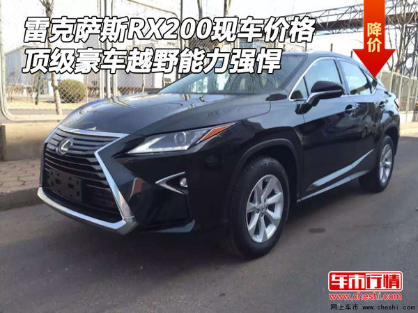 雷克薩斯RX200現(xiàn)車價(jià) 頂級豪車越野能力-圖1