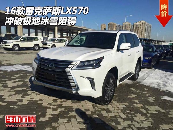 2016款雷克萨斯LX570  冲破极地冰雪阻碍-图1