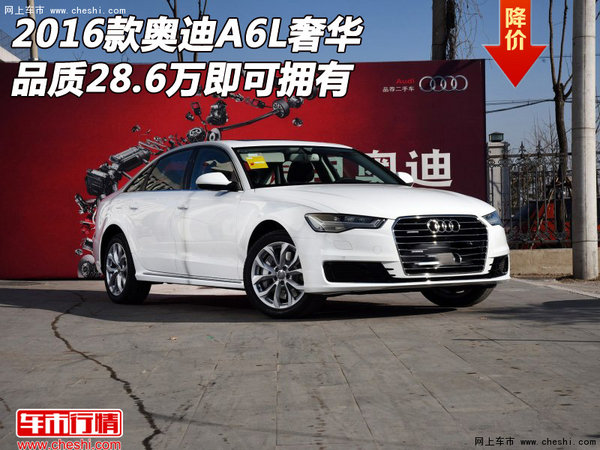 2016款奥迪A6L  奢华品质28.6万即可拥有-图1