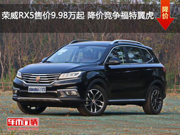 荣威RX5售价9.98万起 降价竞争福特翼虎-图1