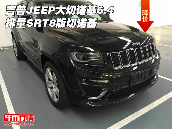 吉普JEEP大切诺基6.4排量 SRT8版切诺基-图1