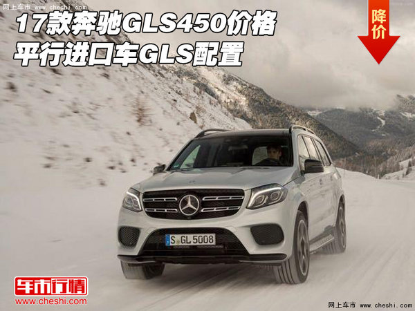 17款奔馳GLS450價(jià)格  平行進(jìn)口車GLS配置-圖1