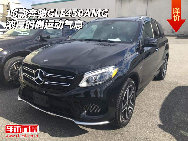 2016款奔驰GLE450AMG 浓厚时尚运动气息-图1