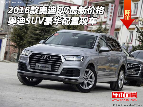 2016款奥迪Q7现车价格 奥迪SUV豪华配置-图1