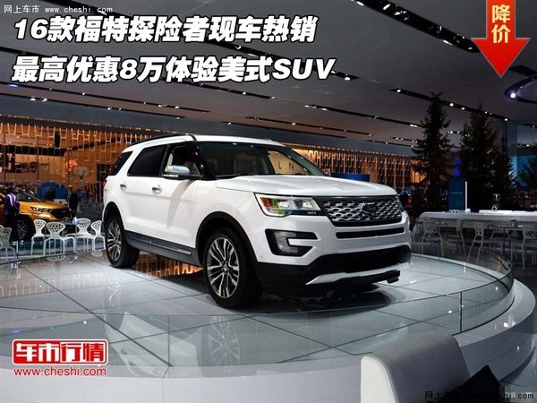 16款福特探险者 最高优惠8万体验美式SUV-图1