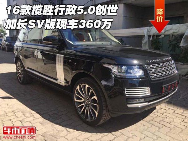 16款攬勝行政5.0創(chuàng)世加長 SV版現(xiàn)車360萬-圖1