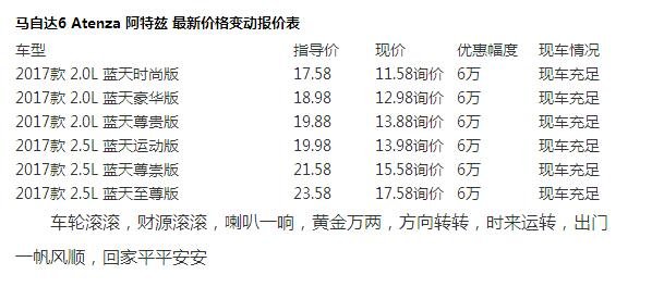 马自达阿特兹降价促销 促销最高优惠6万-图1