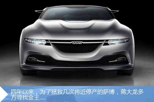 车市精英会：何芳 NEVS收购萨博四年后落地 ： 蒋大龙不用Saab执意打造全新电动车品牌-图2