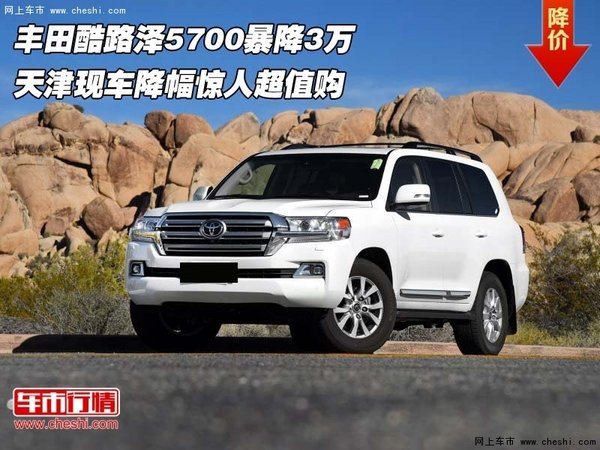 豐田酷路澤5700暴降3萬 降幅驚人超值購-圖1