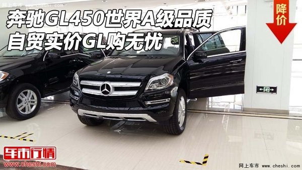 奔驰GL450世界A级品质 自贸实价GL购无忧-图1