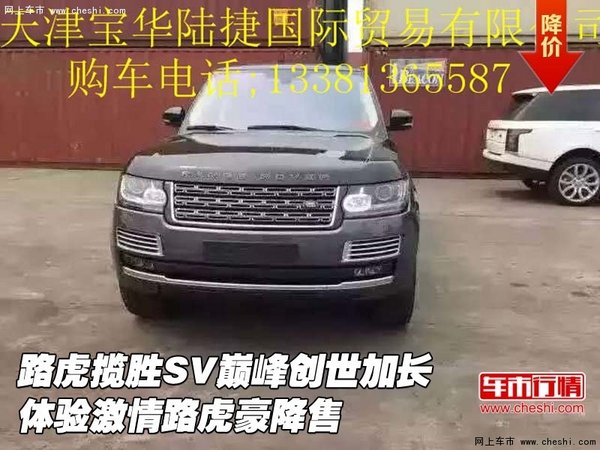 路虎攬勝SV巔峰創(chuàng)世加長 體驗激情豪降售-圖1