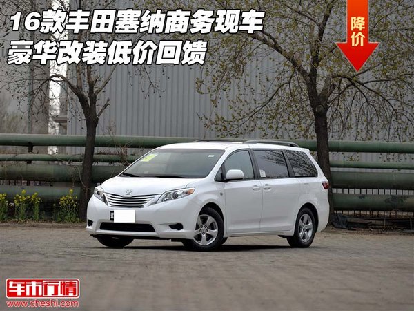 16款豐田塞納商務(wù)現(xiàn)車 豪華改裝低價(jià)回饋-圖1
