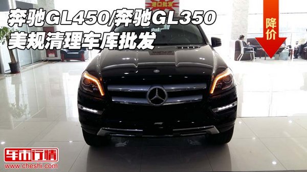 奔馳GL450/奔馳GL350 美規(guī)清理車庫批發(fā)-圖1