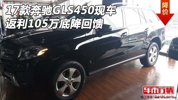 17款奔馳GLS450現(xiàn)車 返利105萬底降回饋-圖1