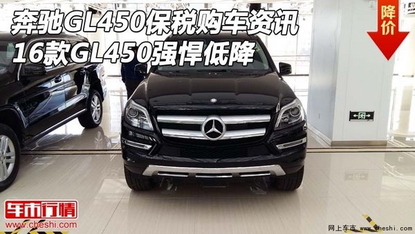 16奔驰GL450保税购车资讯 GL450强悍低降-图1