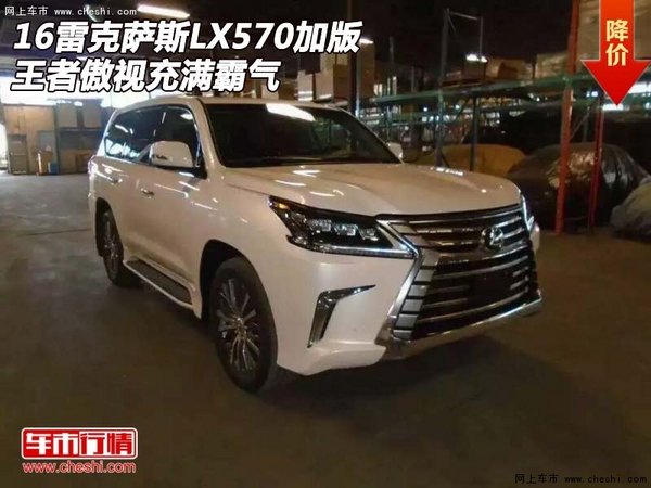 16雷克萨斯LX570加版 王者傲视充满霸气-图1