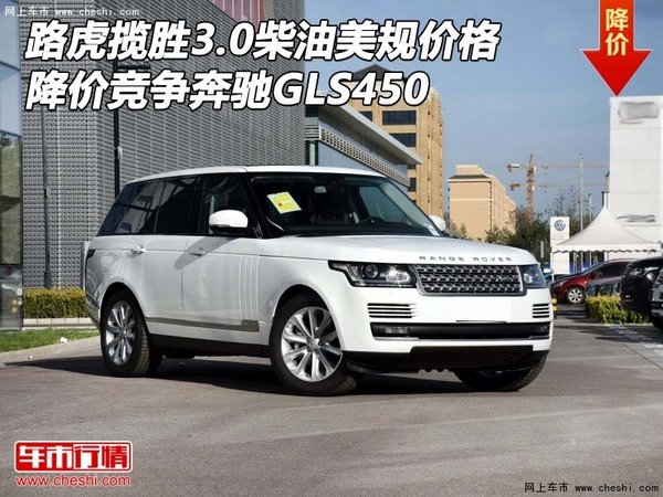 路虎揽胜3.0柴油美规版价格 竞争奔驰GLS-图1