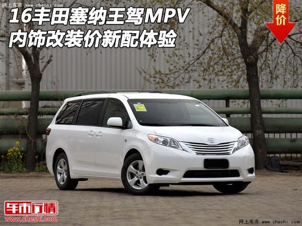 16丰田塞纳王驾MPV 内饰改装价新配体验-图1