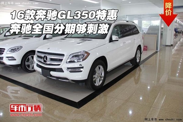 16款奔馳GL350特惠 奔馳全國分期夠刺激-圖1