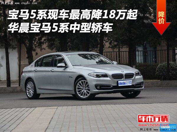 宝马5系现车最高优惠18万起 5系中型轿车-图1