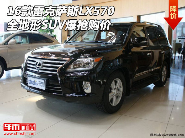 2016款雷克萨斯LX570 全地形SUV爆抢购价-图1