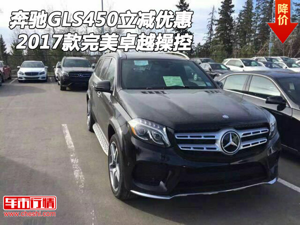 2017款奔驰GLS450立减优惠 完美卓越操控-图1