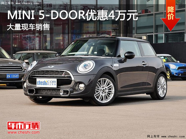 现车促销购MINI 5-DOOR优惠4万元-图1