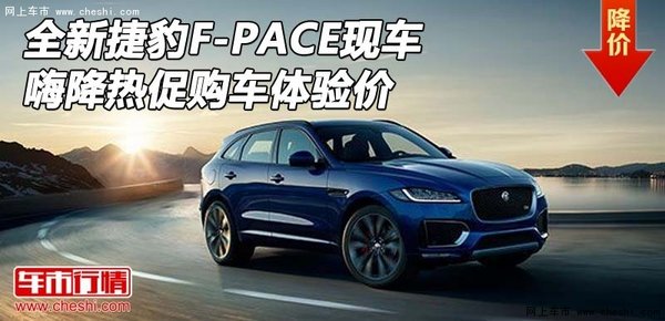 全新捷豹F-PACE现车 嗨降热促购车体验价-图1