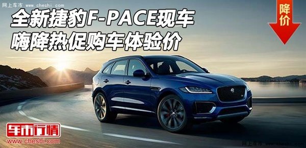 全新捷豹F-PACE現(xiàn)車 嗨降熱促購車體驗價-圖1