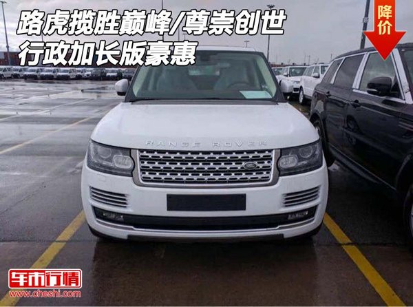 路虎攬勝巔峰/尊崇創(chuàng)世 行政加長(zhǎng)版豪惠-圖1